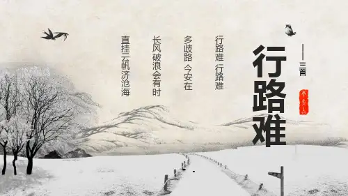 《行路难》PPT优秀课件
