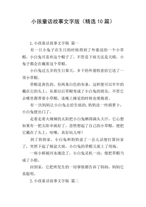 小孩童话故事文字版(精选10篇)