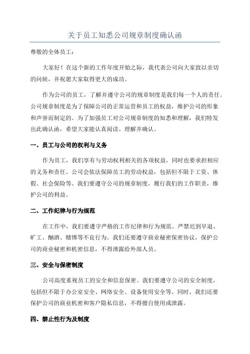 关于员工知悉公司规章制度确认函