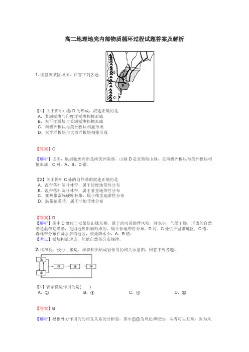 高二地理地壳内部物质循环过程试题答案及解析
