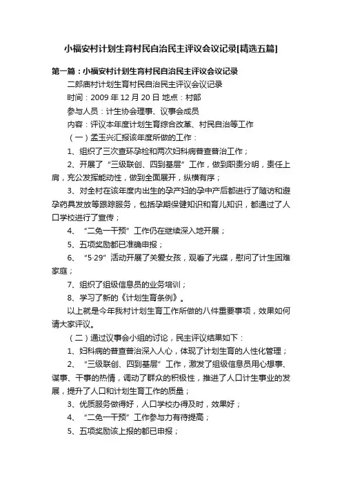 小福安村计划生育村民自治民主评议会议记录[精选五篇]