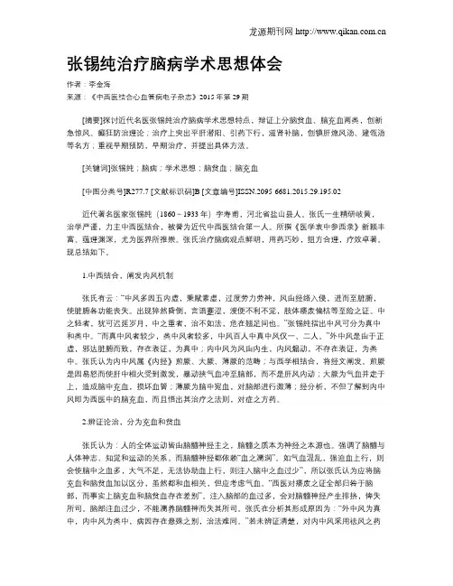 张锡纯治疗脑病学术思想体会