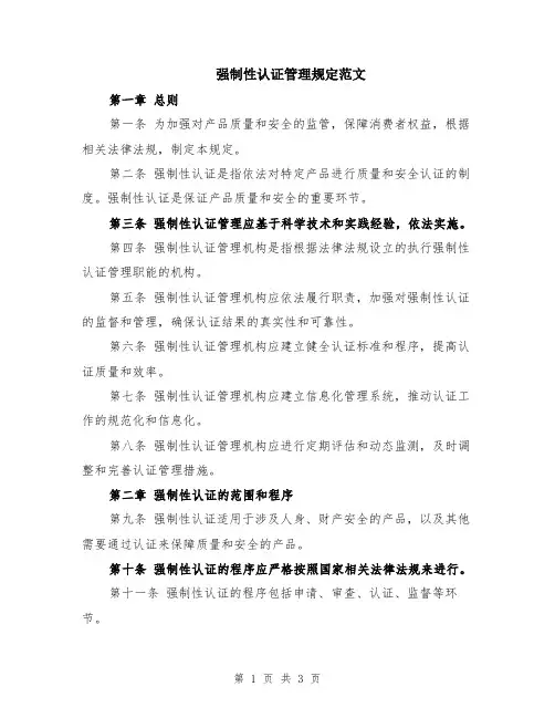 强制性认证管理规定范文