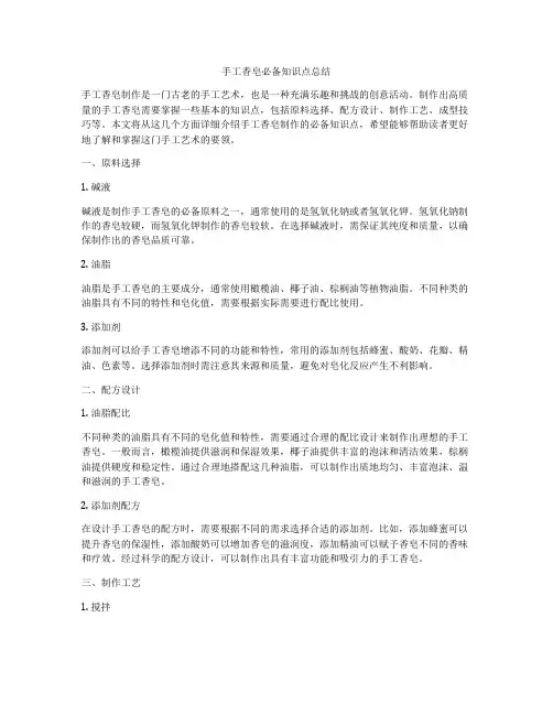 手工香皂必备知识点总结