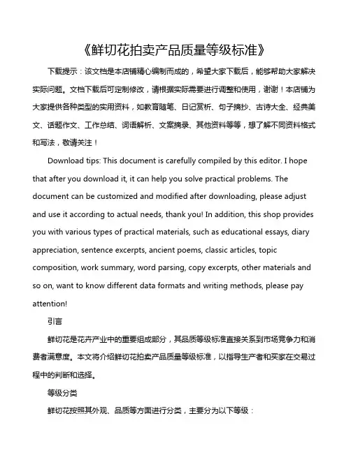 《鲜切花拍卖产品质量等级标准》