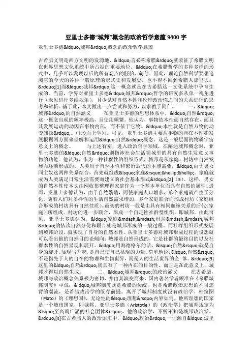 亚里士多德“城邦”概念的政治哲学意蕴9400字