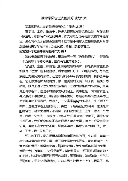 我常常怀念过去的美好时光作文（精选18篇）