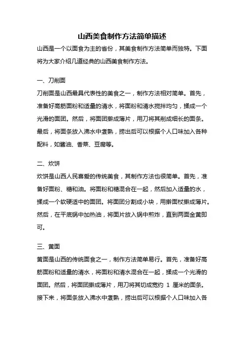 山西美食制作方法简单描述