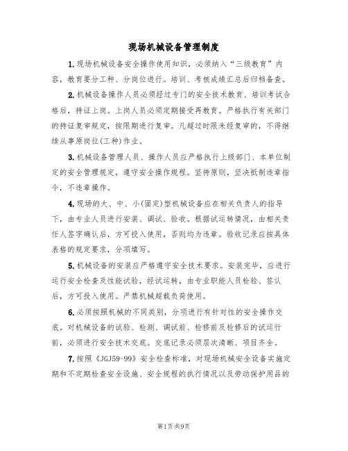 现场机械设备管理制度（5篇）