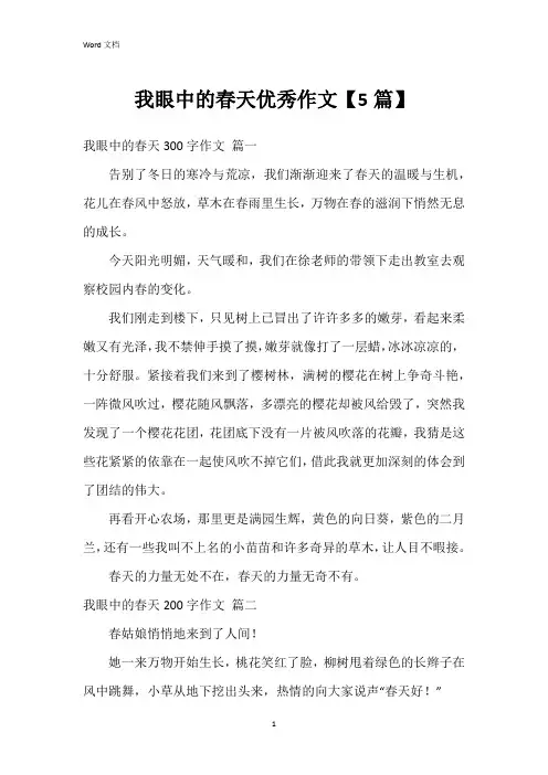 我眼中的春天优秀作文【5篇】