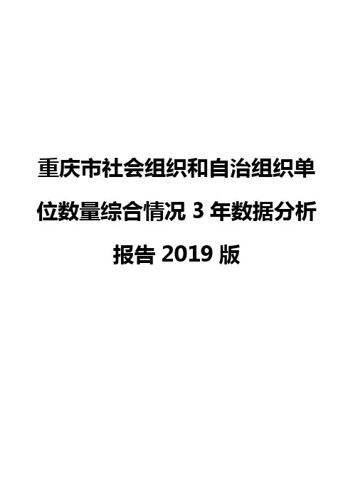 重庆市社会组织和自治组织单位数量综合情况3年数据分析报告2019版
