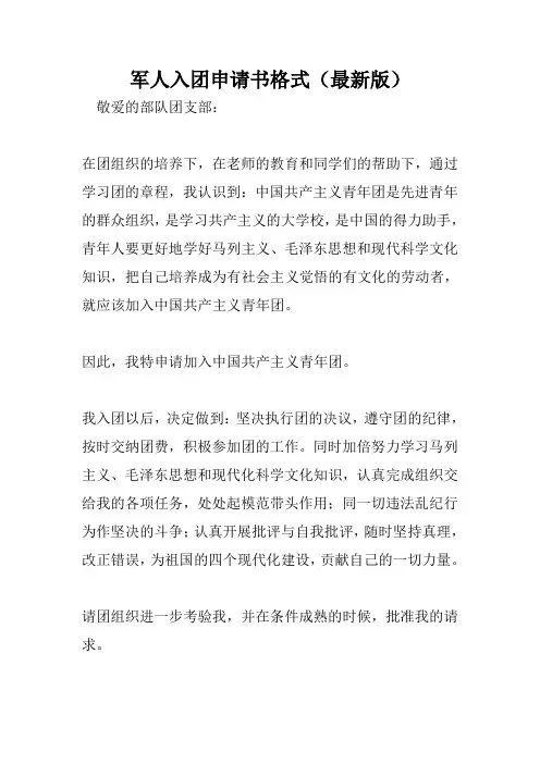 军人入团申请书格式(最新版)