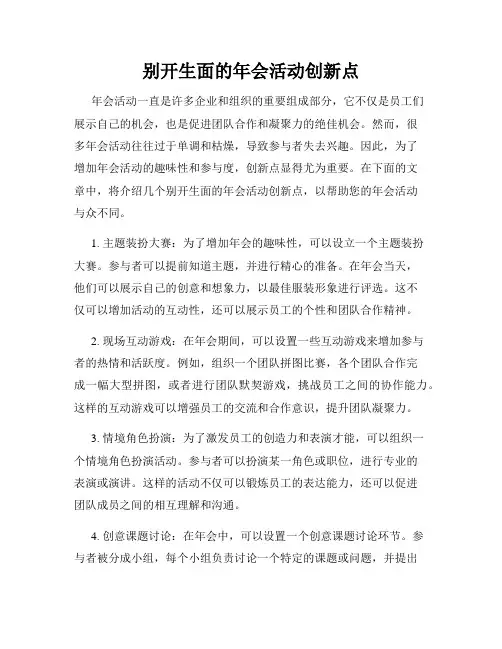 别开生面的年会活动创新点