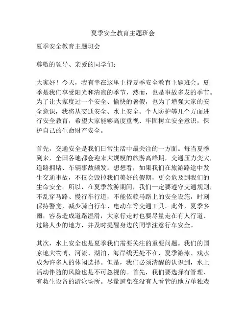 夏季安全教育主题班会