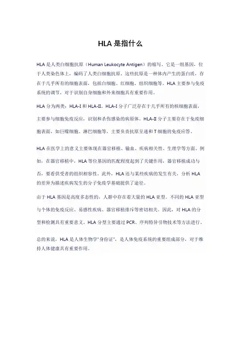 HLA是指什么