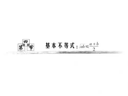 高中数学课件_第六章_第四节_《基本不等式》2014