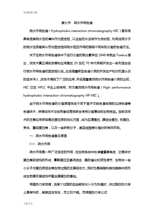 第九节--疏水作用色谱