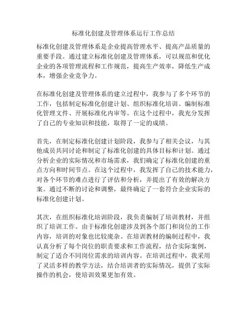 标准化创建及管理体系运行工作总结