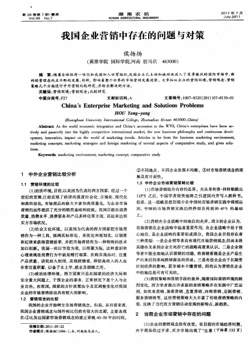 我国企业营销中存在的问题与对策