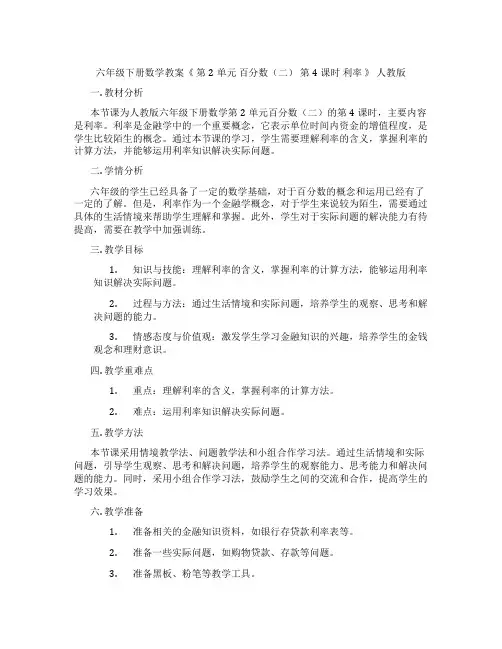 六年级下册数学教案《 第2单元 百分数(二) 第4课时 利率 》 人教版