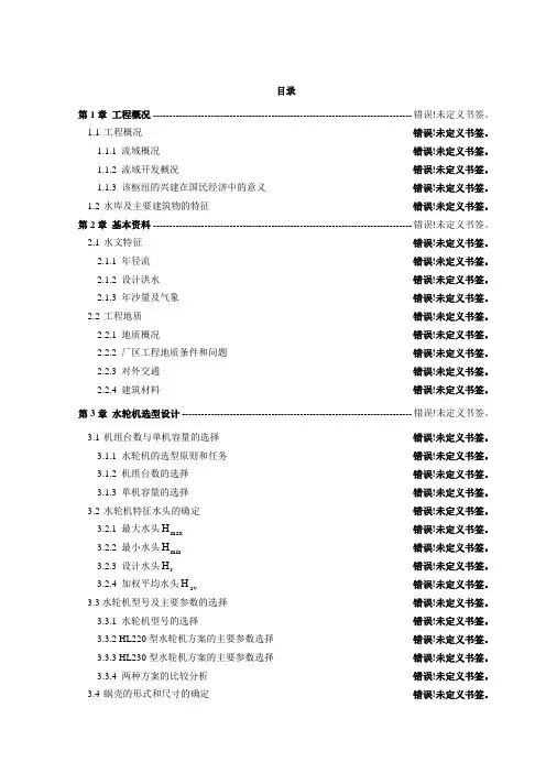 引水式日调节电站毕业设计