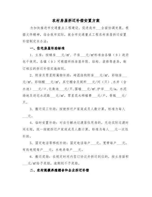 农村房屋拆迁补偿安置方案(二篇)