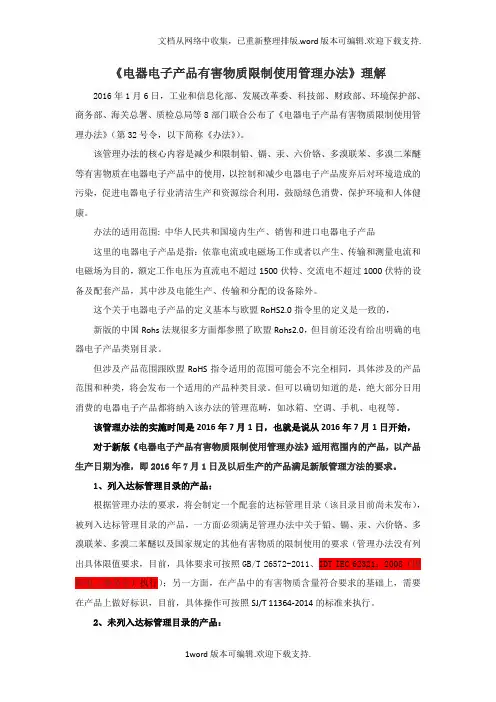 电器电子产品有害物质限制使用管理办法理解