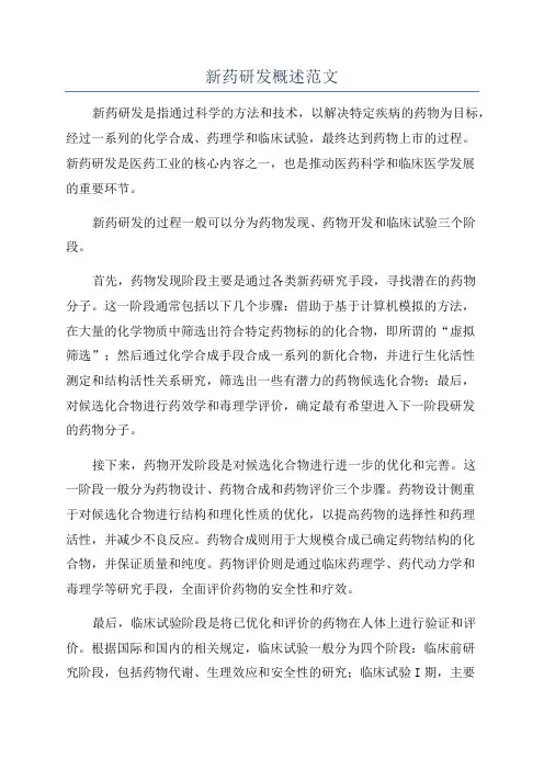 新药研发概述范文
