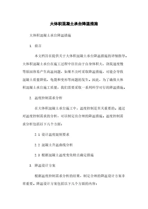 大体积混凝土承台降温措施
