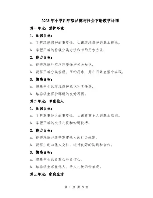 2023年小学四年级品德与社会下册教学计划