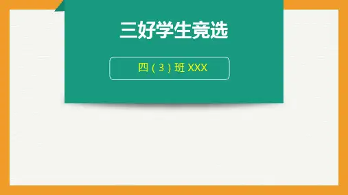 三好学生竞选-PPT 演示文稿