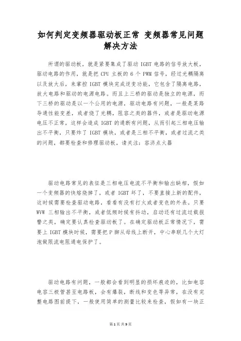 如何判定变频器驱动板正常 变频器常见问题解决方法
