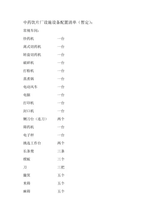 精选-中药饮片厂设施设备配置清单