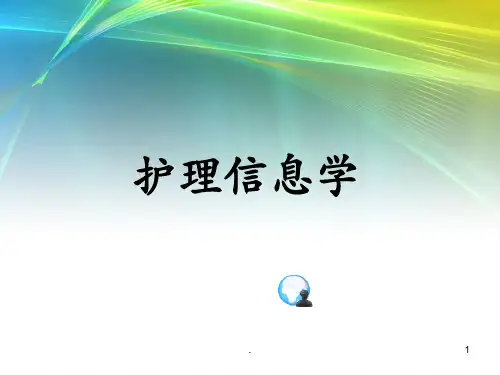 (医学课件)护理信息学ppt课件