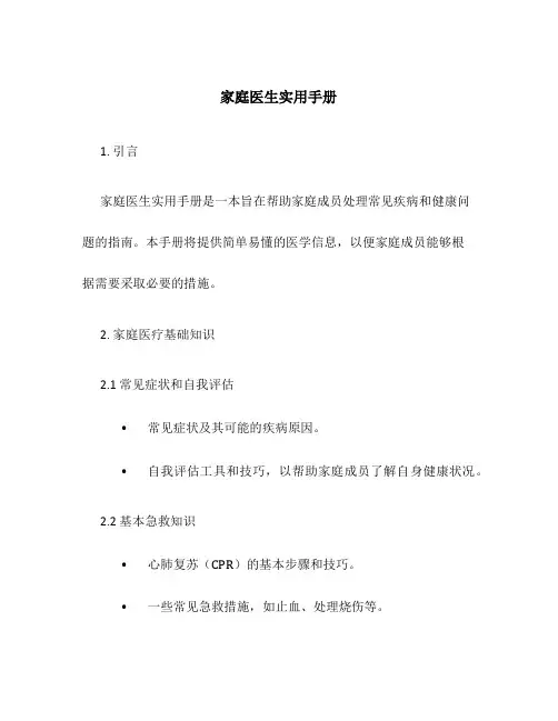 家庭医生实用手册