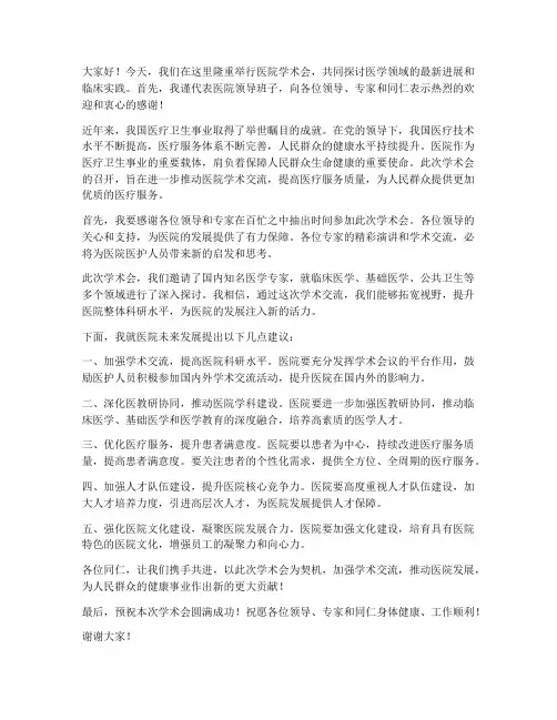 医院学术会_领导发言稿