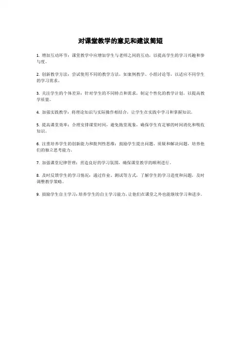 对课堂教学的意见和建议简短