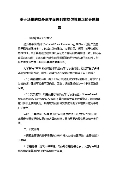 基于场景的红外焦平面阵列非均匀性校正的开题报告