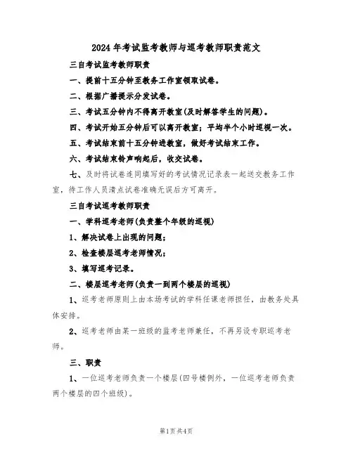 2024年考试监考教师与巡考教师职责范文(3篇)