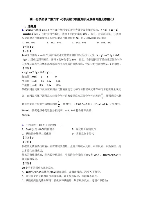 高一化学必修二第六章 化学反应与能量知识点及练习题及答案(1)