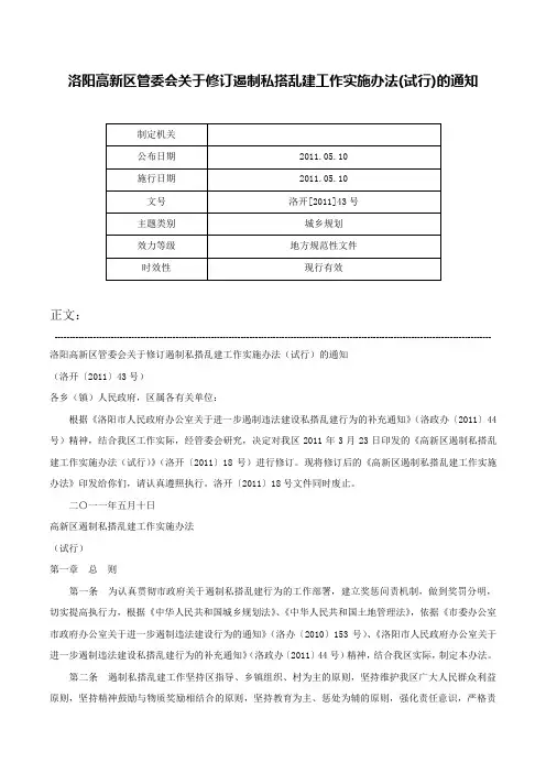 洛阳高新区管委会关于修订遏制私搭乱建工作实施办法(试行)的通知-洛开[2011]43号