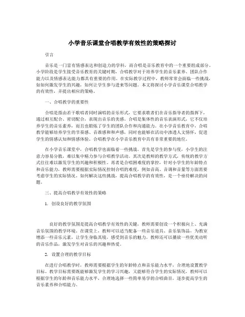 小学音乐课堂合唱教学有效性的策略探讨
