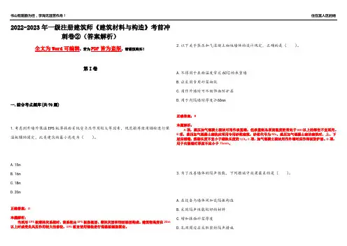 2022-2023年一级注册建筑师《建筑材料与构造》考前冲刺卷②(答案解析12)