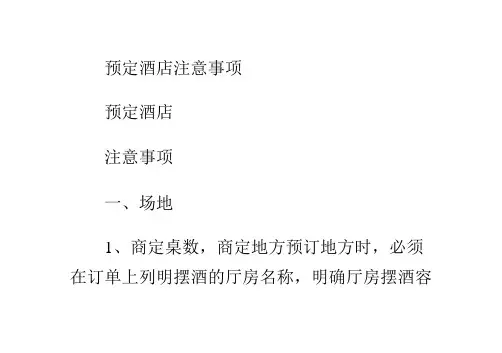 预定酒店注意事项