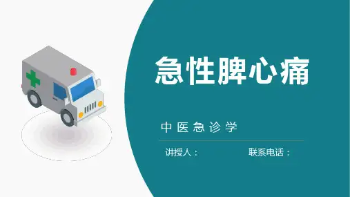 中医急诊学急性脾心痛课件