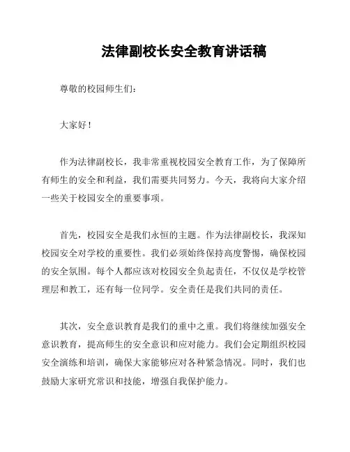 法律副校长安全教育讲话稿