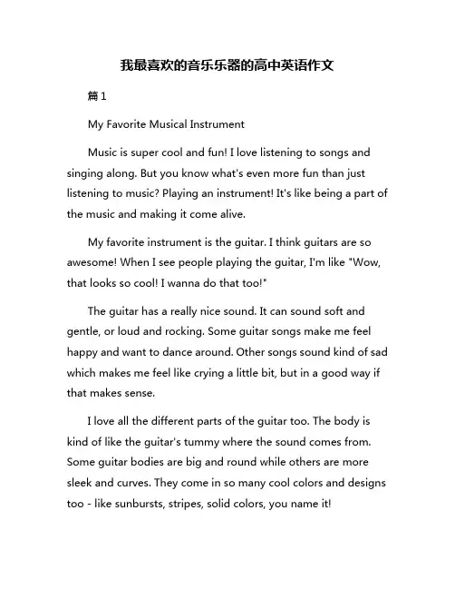 我最喜欢的音乐乐器的高中英语作文