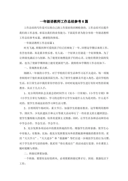 一年级语教师工作总结参考6篇