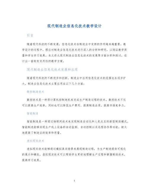 现代制造业信息化技术教学设计