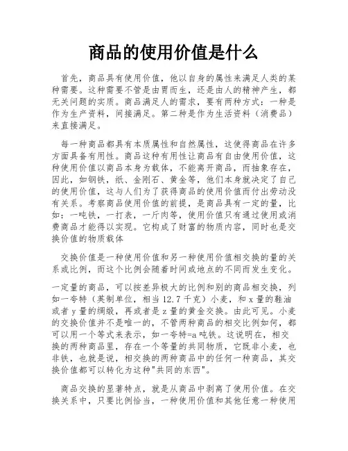 商品的使用价值是什么